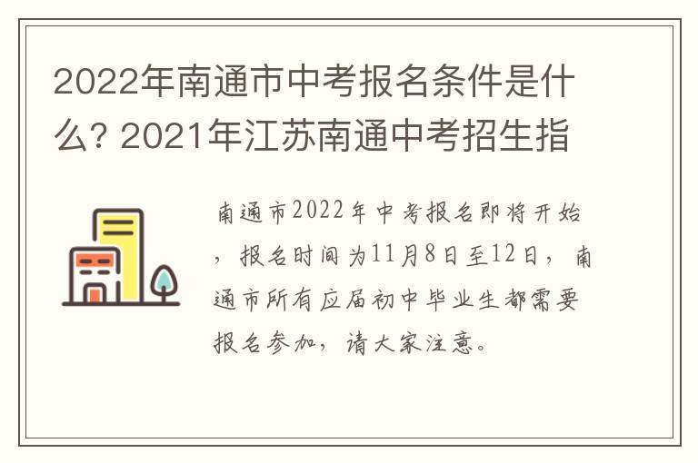 2022年南通市中考报名条件是什么? 2021年江苏南通中考招生指南