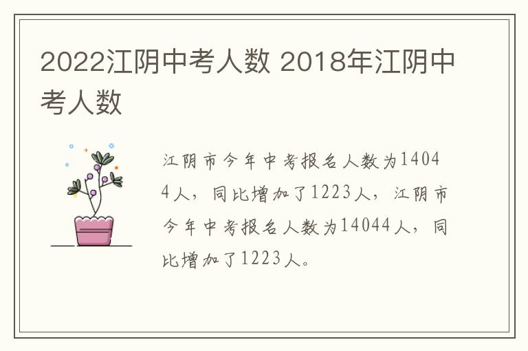 2022江阴中考人数 2018年江阴中考人数