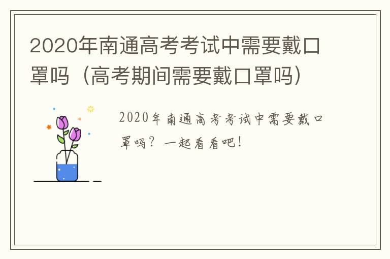 2020年南通高考考试中需要戴口罩吗（高考期间需要戴口罩吗）