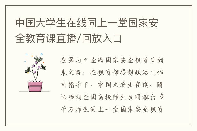 中国大学生在线同上一堂国家安全教育课直播/回放入口