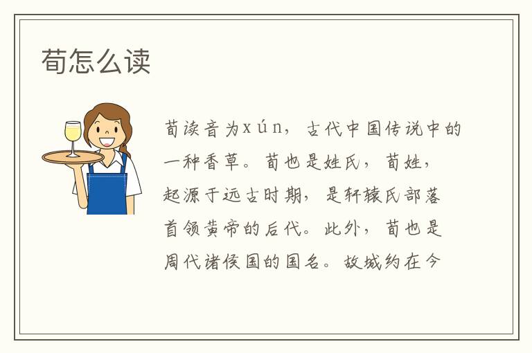 荀怎么读