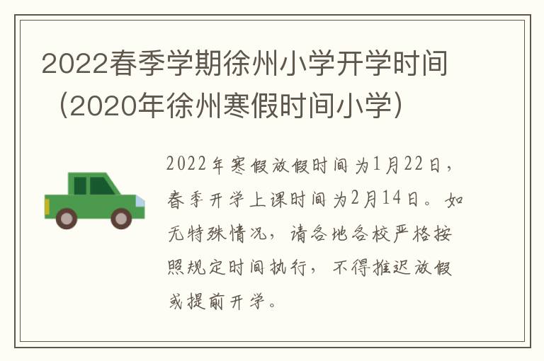 2022春季学期徐州小学开学时间（2020年徐州寒假时间小学）