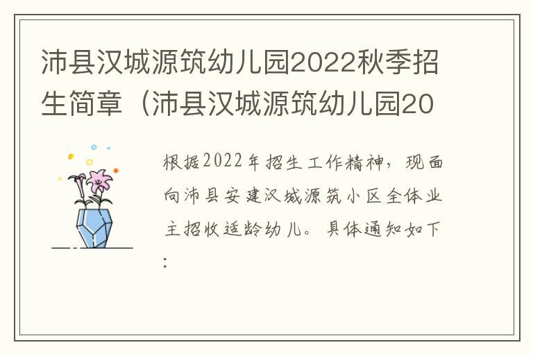 沛县汉城源筑幼儿园2022秋季招生简章（沛县汉城源筑幼儿园2022秋季招生简章图片）