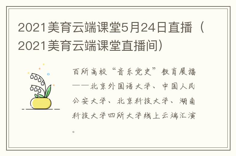 2021美育云端课堂5月24日直播（2021美育云端课堂直播间）