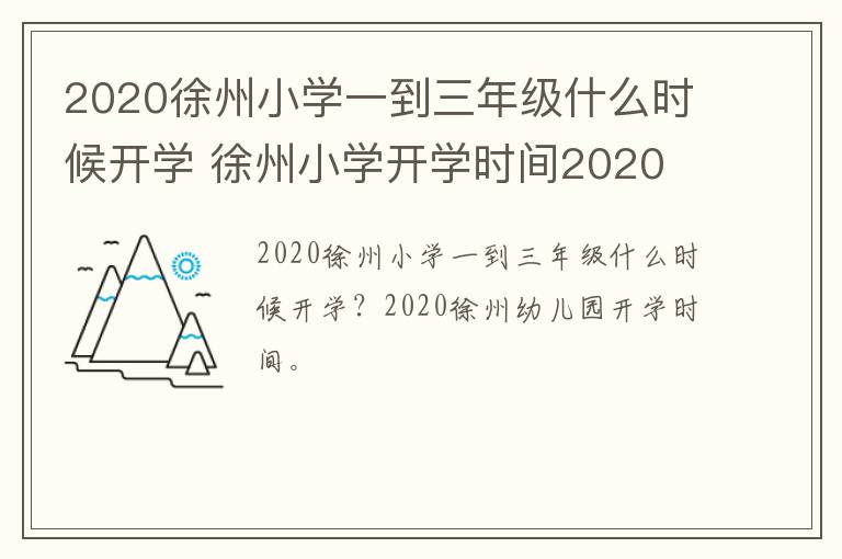 2020徐州小学一到三年级什么时候开学 徐州小学开学时间2020