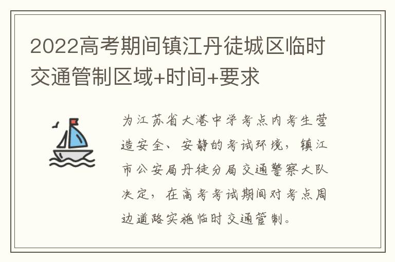 2022高考期间镇江丹徒城区临时交通管制区域+时间+要求