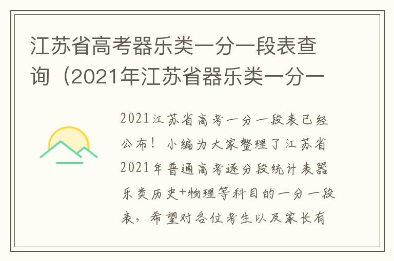 江苏省高考器乐类一分一段表查询（2021年江苏省器乐类一分一段）