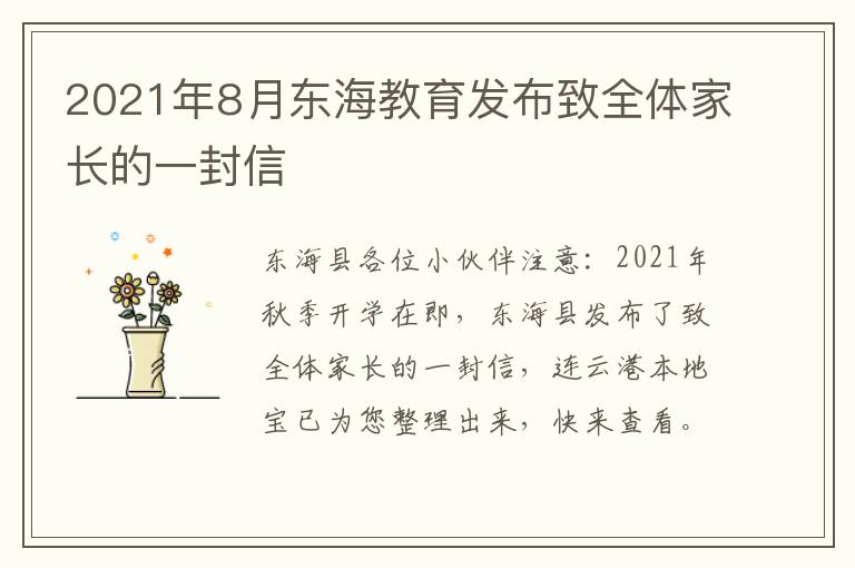 2021年8月东海教育发布致全体家长的一封信