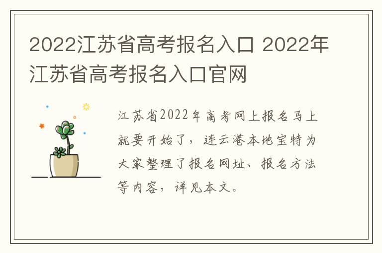 2022江苏省高考报名入口 2022年江苏省高考报名入口官网