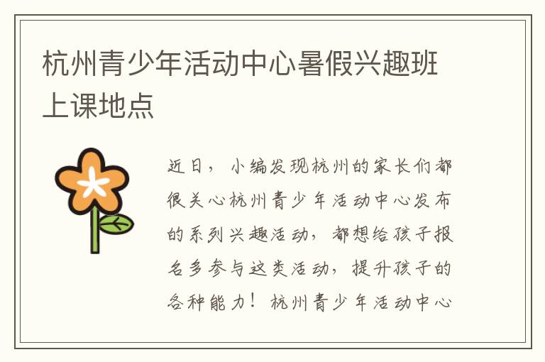 杭州青少年活动中心暑假兴趣班上课地点