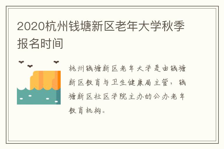 2020杭州钱塘新区老年大学秋季报名时间