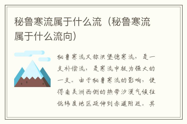 秘鲁寒流属于什么流（秘鲁寒流属于什么流向）