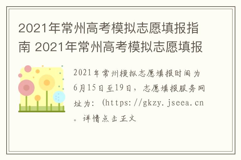 2021年常州高考模拟志愿填报指南 2021年常州高考模拟志愿填报指南电子版