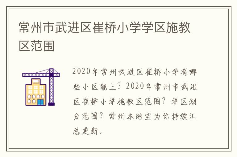 常州市武进区崔桥小学学区施教区范围