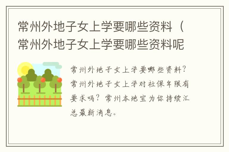 常州外地子女上学要哪些资料（常州外地子女上学要哪些资料呢）