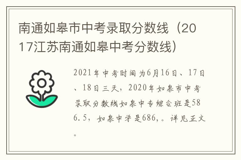 南通如皋市中考录取分数线（2017江苏南通如皋中考分数线）