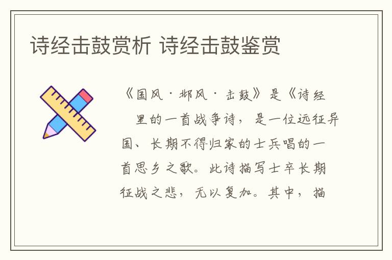 诗经击鼓赏析 诗经击鼓鉴赏