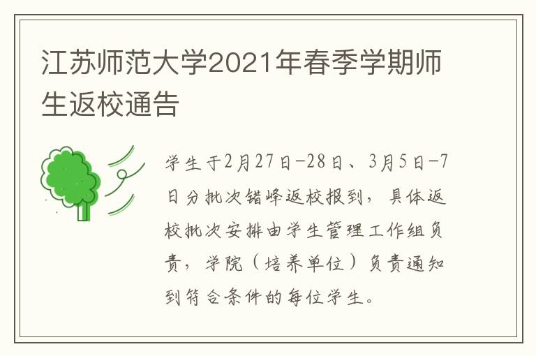 江苏师范大学2021年春季学期师生返校通告