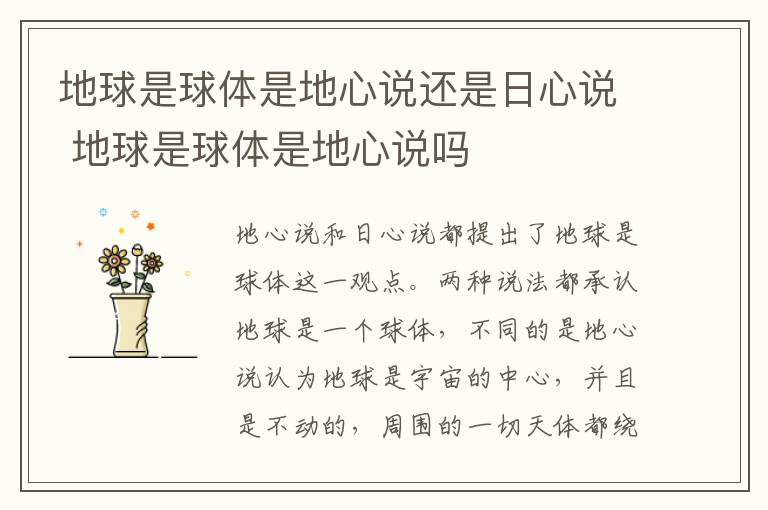 地球是球体是地心说还是日心说 地球是球体是地心说吗