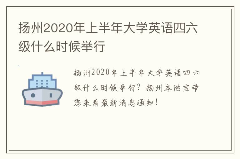 扬州2020年上半年大学英语四六级什么时候举行