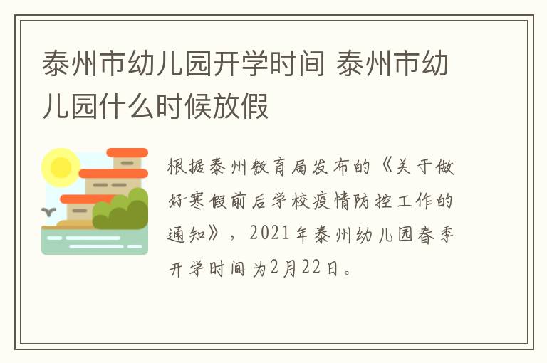 泰州市幼儿园开学时间 泰州市幼儿园什么时候放假