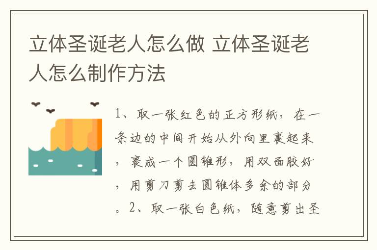 立体圣诞老人怎么做 立体圣诞老人怎么制作方法