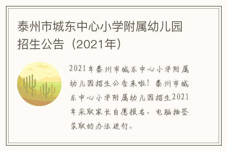 泰州市城东中心小学附属幼儿园招生公告（2021年）