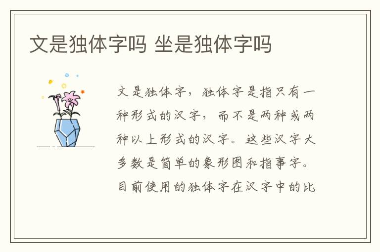 文是独体字吗 坐是独体字吗
