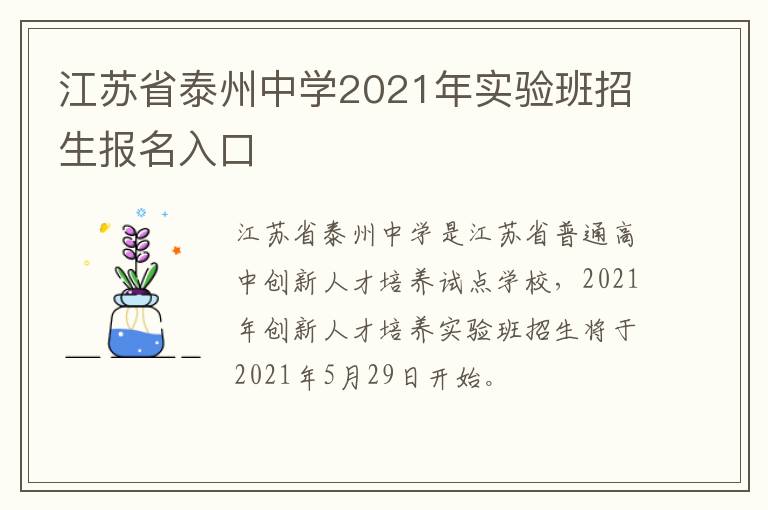江苏省泰州中学2021年实验班招生报名入口