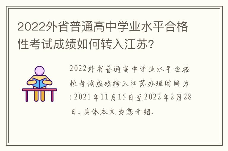 2022外省普通高中学业水平合格性考试成绩如何转入江苏?
