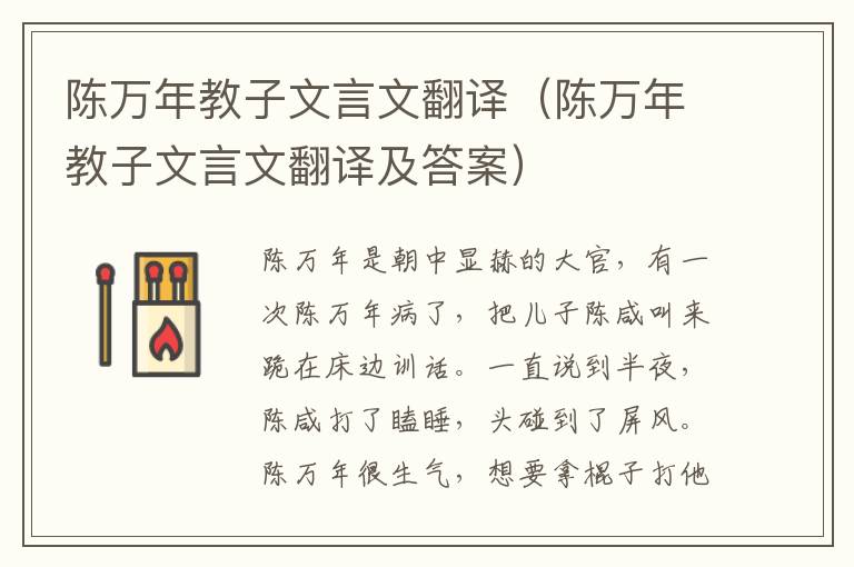 陈万年教子文言文翻译（陈万年教子文言文翻译及答案）