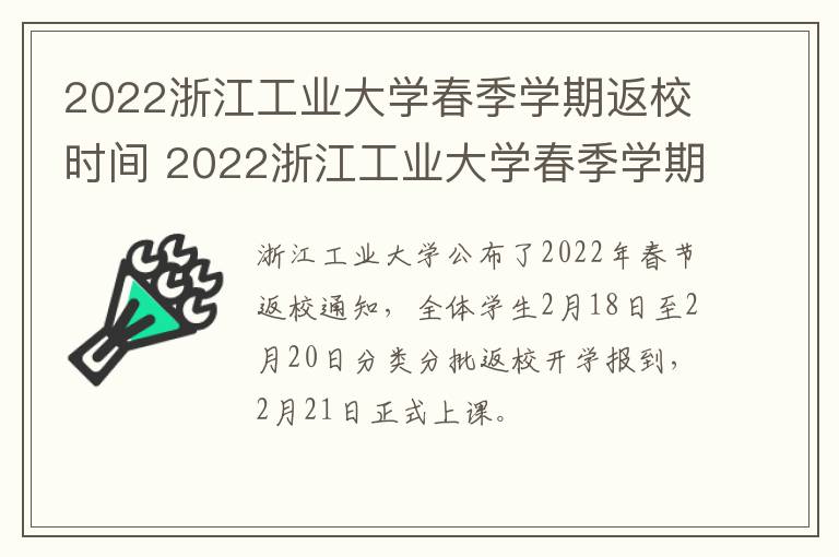 2022浙江工业大学春季学期返校时间 2022浙江工业大学春季学期返校时间是多少