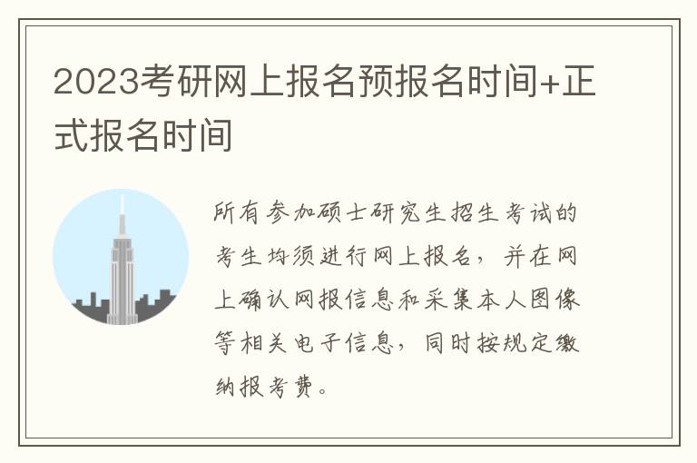 2023考研网上报名预报名时间+正式报名时间