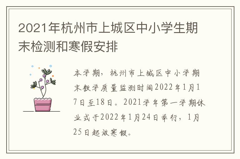 2021年杭州市上城区中小学生期末检测和寒假安排