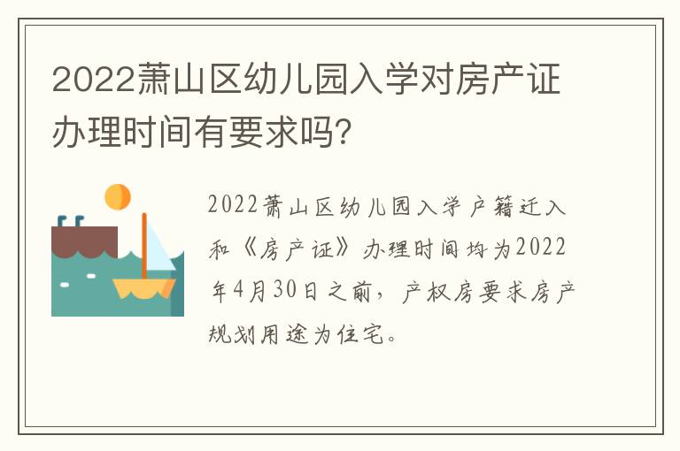 2022萧山区幼儿园入学对房产证办理时间有要求吗？