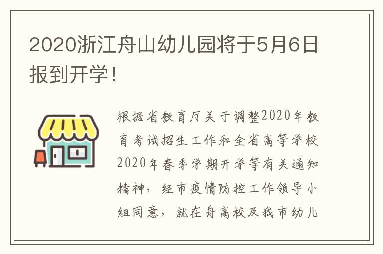 2020浙江舟山幼儿园将于5月6日报到开学！