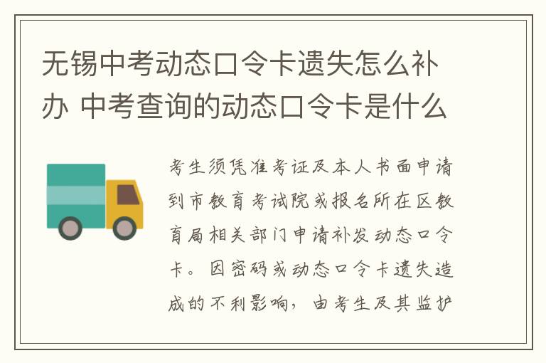 无锡中考动态口令卡遗失怎么补办 中考查询的动态口令卡是什么