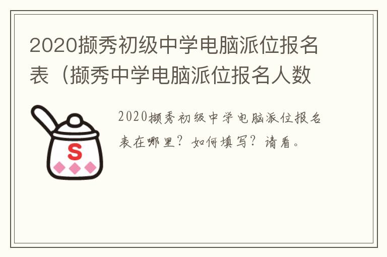 2020撷秀初级中学电脑派位报名表（撷秀中学电脑派位报名人数）