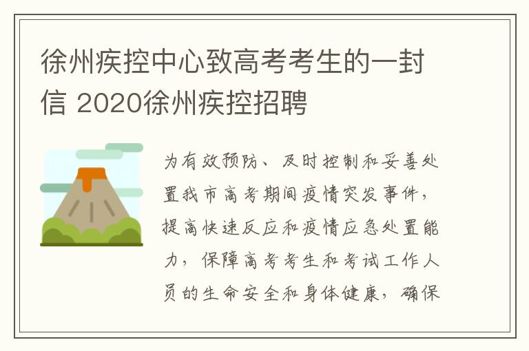 徐州疾控中心致高考考生的一封信 2020徐州疾控招聘