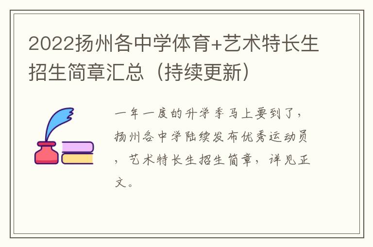 2022扬州各中学体育+艺术特长生招生简章汇总（持续更新）