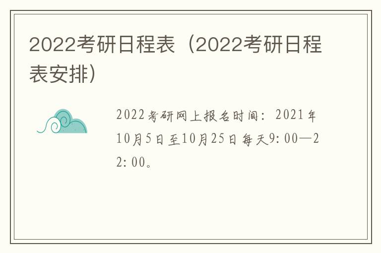 2022考研日程表（2022考研日程表安排）