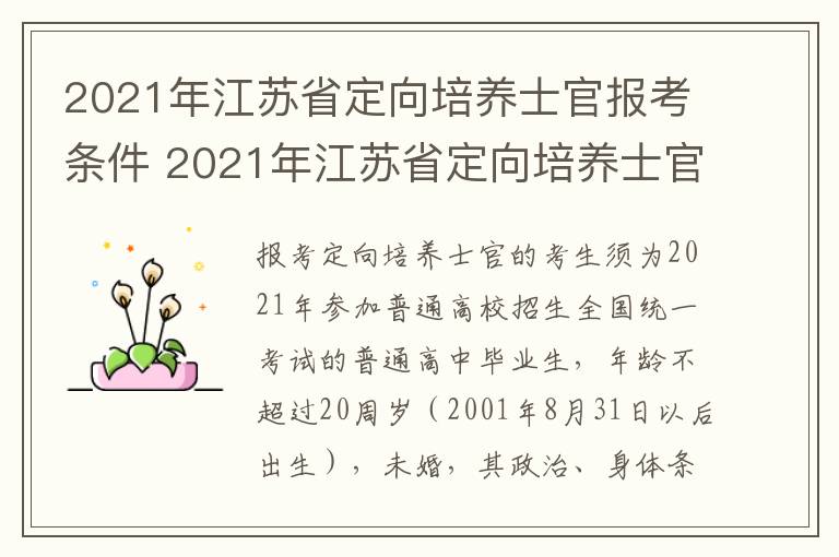 2021年江苏省定向培养士官报考条件 2021年江苏省定向培养士官报考条件是什么