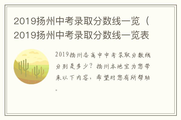 2019扬州中考录取分数线一览（2019扬州中考录取分数线一览表图片）