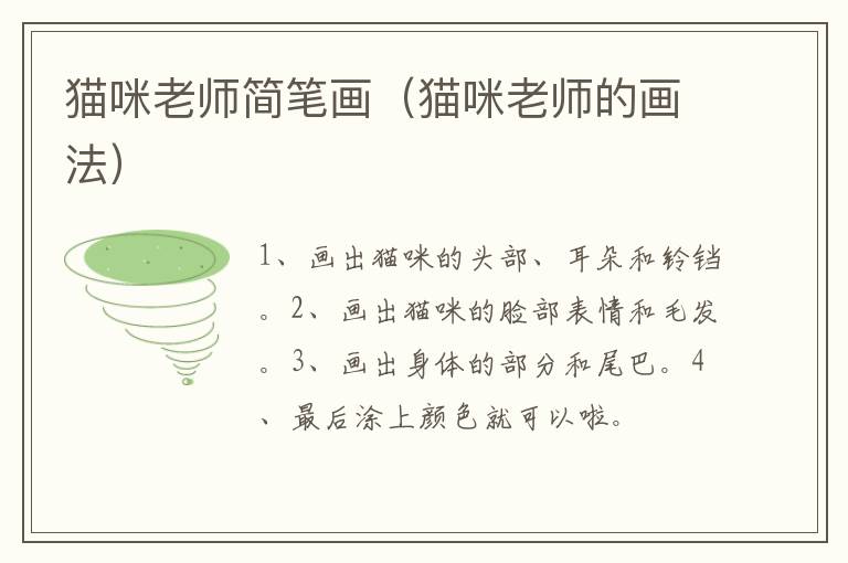 猫咪老师简笔画（猫咪老师的画法）