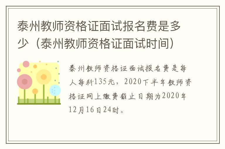泰州教师资格证面试报名费是多少（泰州教师资格证面试时间）