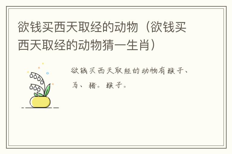 欲钱买西天取经的动物（欲钱买西天取经的动物猜一生肖）
