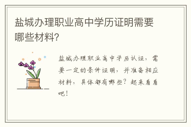 盐城办理职业高中学历证明需要哪些材料？