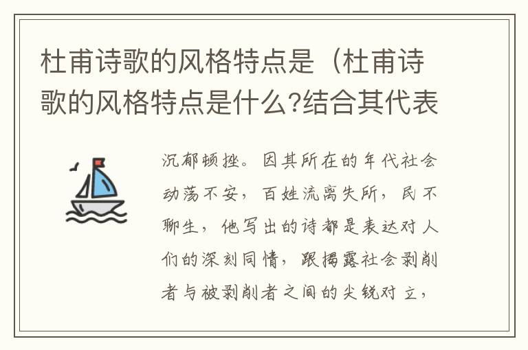 杜甫诗歌的风格特点是（杜甫诗歌的风格特点是什么?结合其代表作品简要论述）