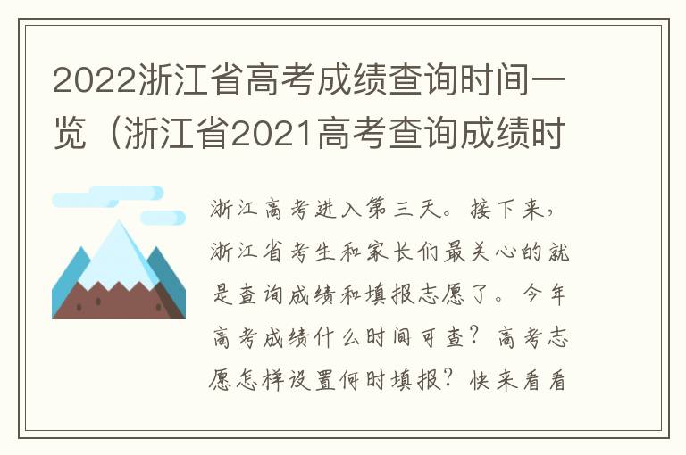 2022浙江省高考成绩查询时间一览（浙江省2021高考查询成绩时间）