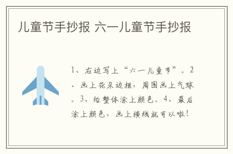 儿童节手抄报 六一儿童节手抄报